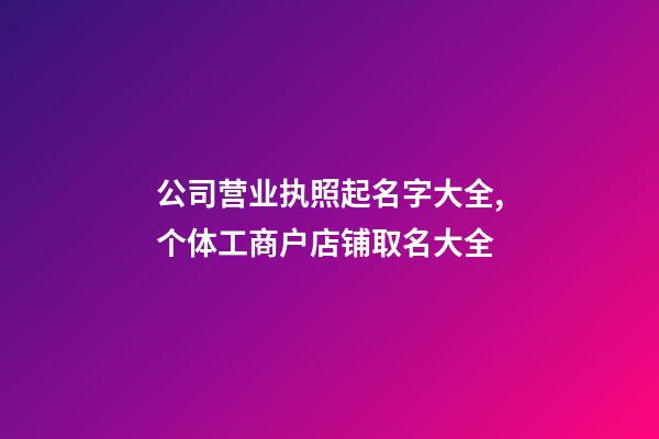 公司营业执照起名字大全,个体工商户店铺取名大全-第1张-店铺起名-玄机派