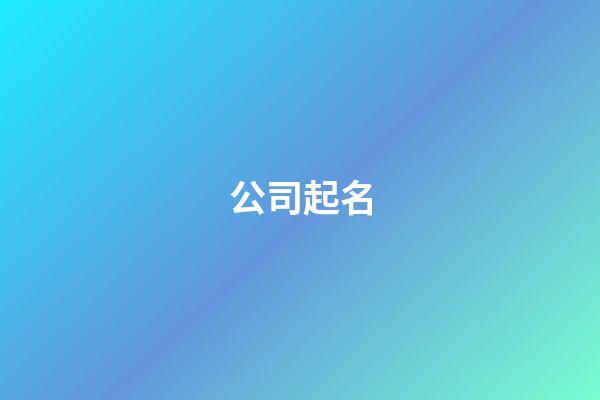 公司起名-第1张-公司起名-玄机派