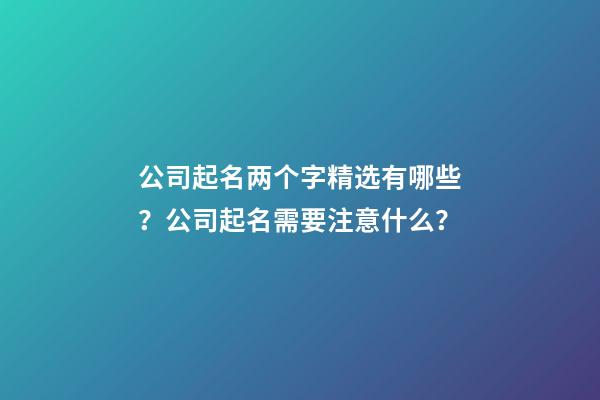 公司起名两个字精选有哪些？公司起名需要注意什么？-第1张-公司起名-玄机派