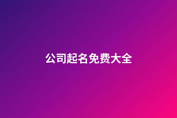 公司起名免费大全-第1张-公司起名-玄机派