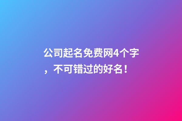 公司起名免费网4个字，不可错过的好名！-第1张-公司起名-玄机派