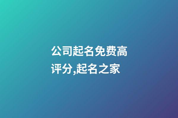 公司起名免费高评分,起名之家-第1张-公司起名-玄机派