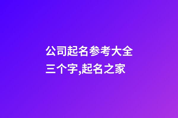 公司起名参考大全三个字,起名之家-第1张-公司起名-玄机派