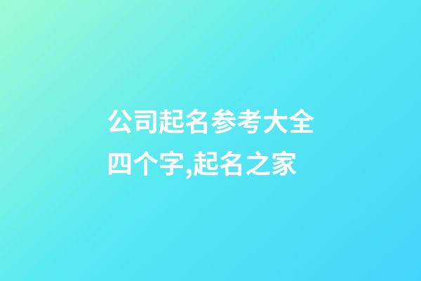 公司起名参考大全四个字,起名之家-第1张-公司起名-玄机派