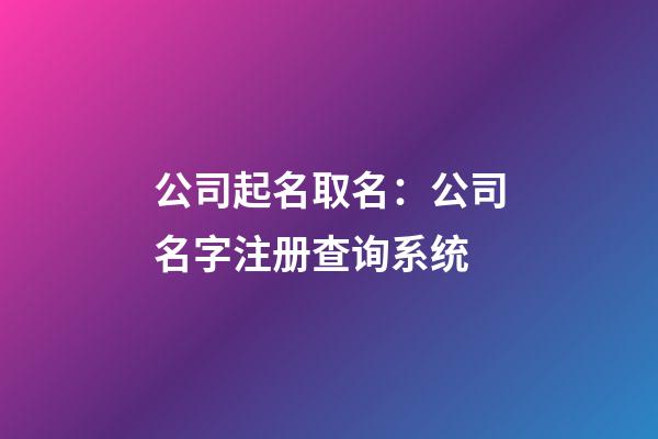 公司起名取名：公司名字注册查询系统-第1张-公司起名-玄机派