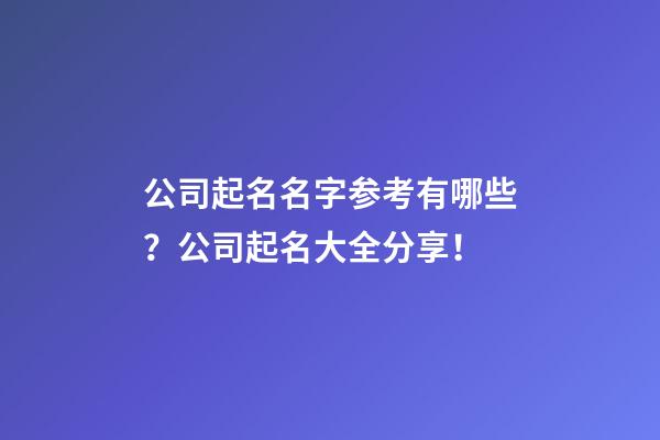 公司起名名字参考有哪些？公司起名大全分享！-第1张-公司起名-玄机派