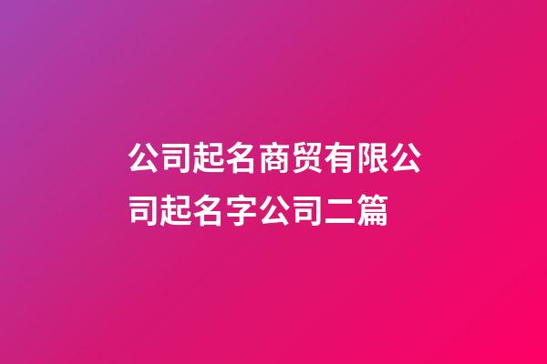 公司起名商贸有限公司起名字公司二篇-第1张-公司起名-玄机派