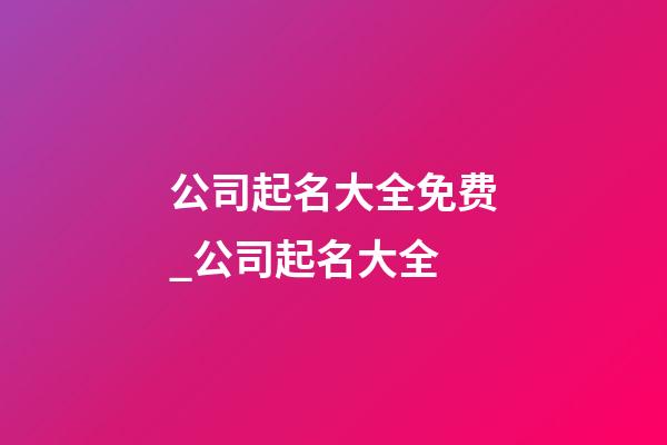 公司起名大全免费_公司起名大全