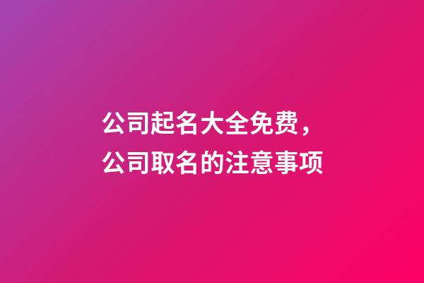 公司起名大全免费，公司取名的注意事项-第1张-公司起名-玄机派