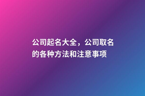 公司起名大全，公司取名的各种方法和注意事项-第1张-公司起名-玄机派