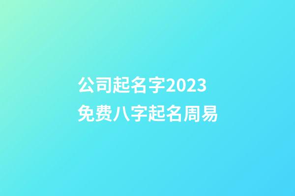 公司起名字2023免费八字起名周易-第1张-公司起名-玄机派