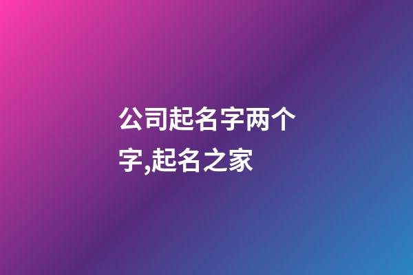 公司起名字两个字,起名之家