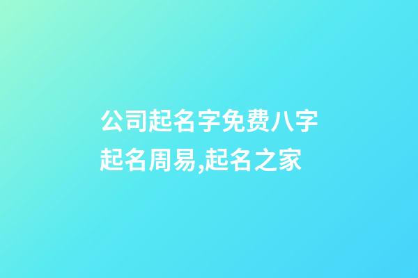 公司起名字免费八字起名周易,起名之家-第1张-公司起名-玄机派