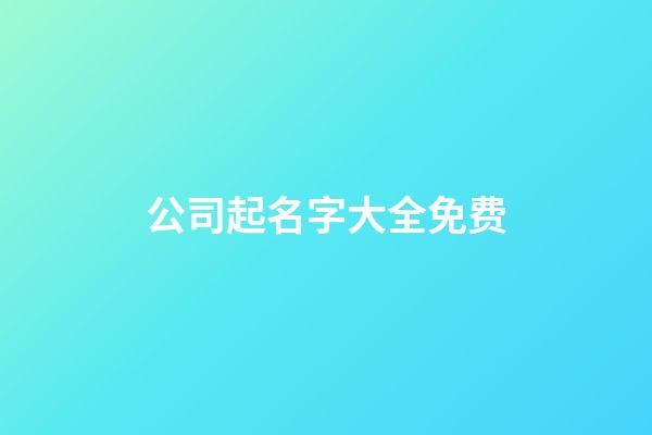 公司起名字大全免费-第1张-公司起名-玄机派