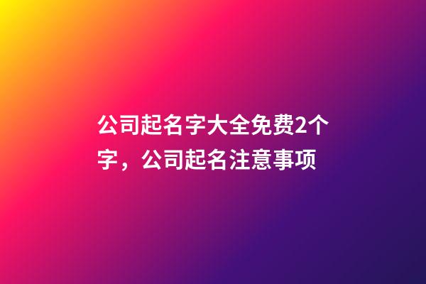 公司起名字大全免费2个字，公司起名注意事项