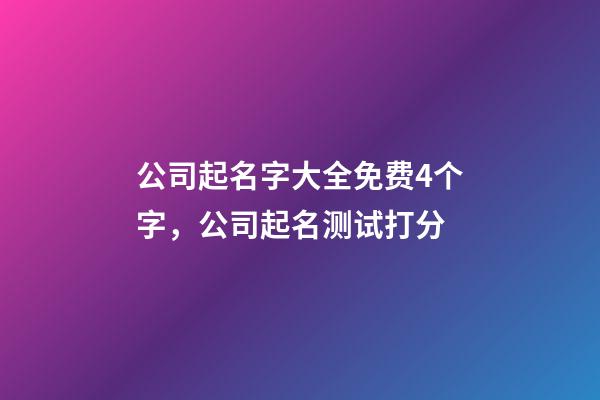 公司起名字大全免费4个字，公司起名测试打分-第1张-公司起名-玄机派