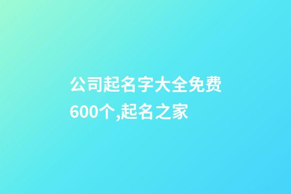 公司起名字大全免费600个,起名之家-第1张-公司起名-玄机派