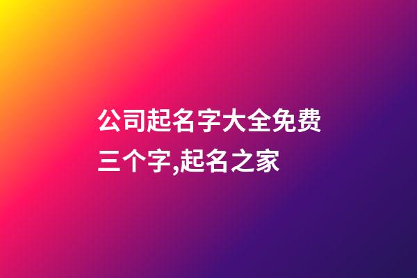 公司起名字大全免费三个字,起名之家-第1张-公司起名-玄机派