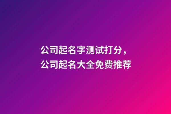 公司起名字测试打分，公司起名大全免费推荐