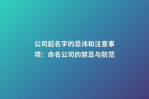 公司起名字的忌讳和注意事项：命名公司的禁忌与防范-第1张-公司起名-玄机派