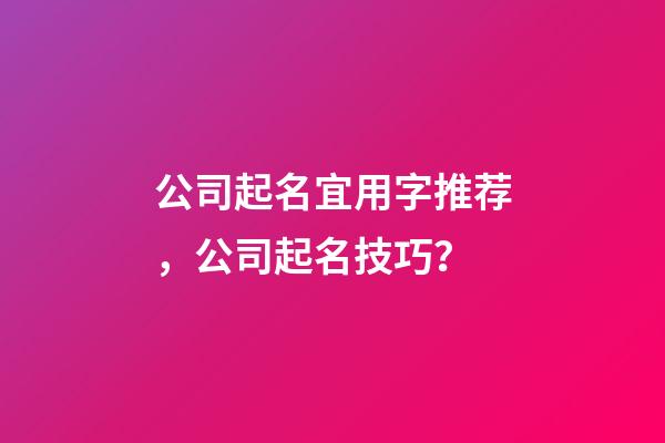 公司起名宜用字推荐，公司起名技巧？-第1张-公司起名-玄机派