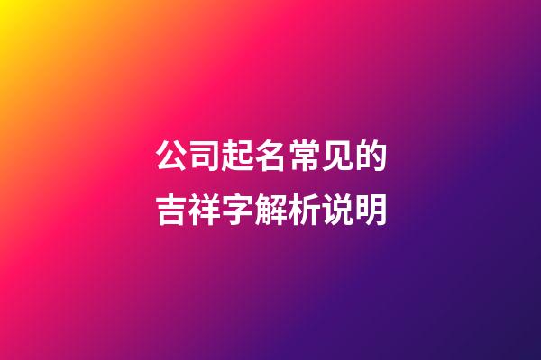 公司起名常见的吉祥字解析说明-第1张-公司起名-玄机派