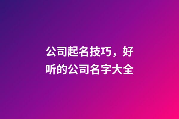 公司起名技巧，好听的公司名字大全-第1张-公司起名-玄机派