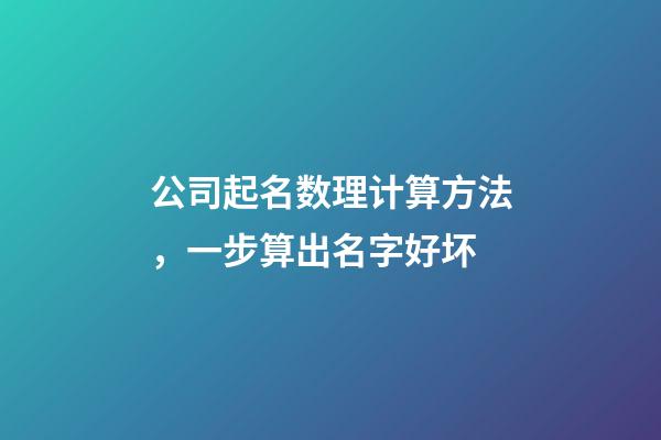 公司起名数理计算方法，一步算出名字好坏