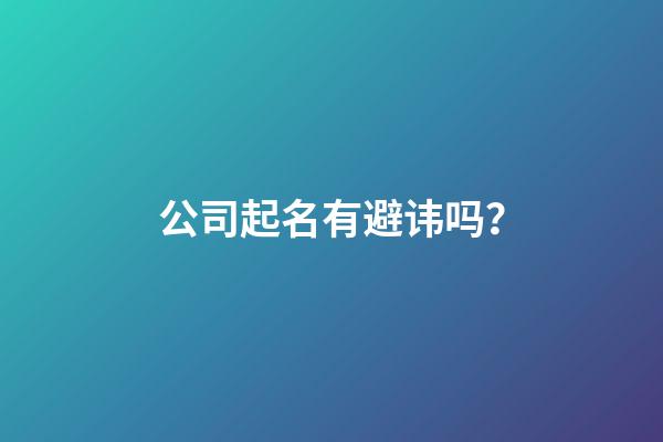 公司起名有避讳吗？