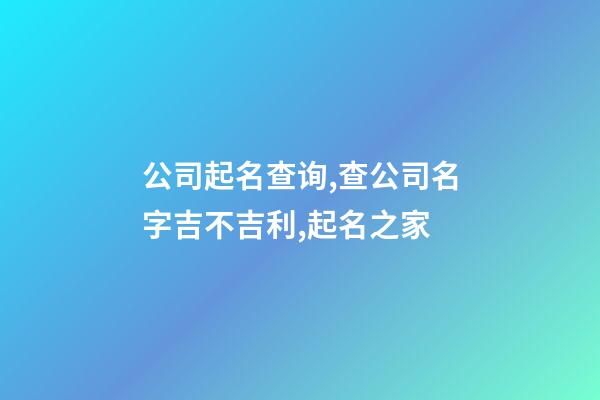 公司起名查询,查公司名字吉不吉利,起名之家