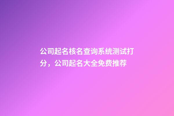 公司起名核名查询系统测试打分，公司起名大全免费推荐-第1张-公司起名-玄机派