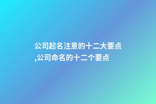 公司起名注意的十二大要点,公司命名的十二个要点-第1张-公司起名-玄机派