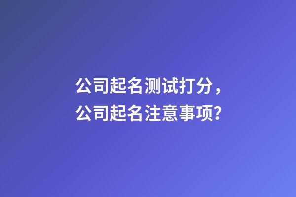 公司起名测试打分，公司起名注意事项？-第1张-公司起名-玄机派