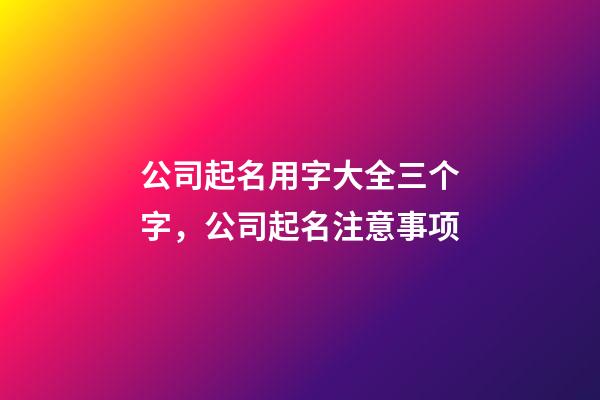 公司起名用字大全三个字，公司起名注意事项-第1张-公司起名-玄机派