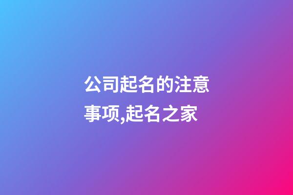 公司起名的注意事项,起名之家-第1张-公司起名-玄机派