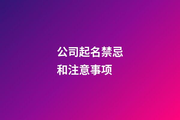 公司起名禁忌和注意事项-第1张-公司起名-玄机派