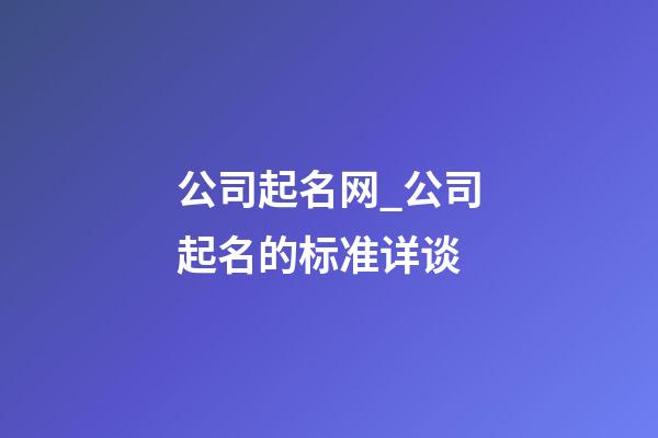 公司起名网_公司起名的标准详谈-第1张-公司起名-玄机派