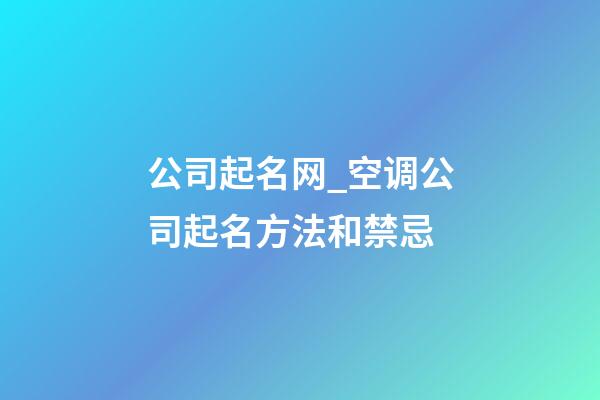 公司起名网_空调公司起名方法和禁忌-第1张-公司起名-玄机派