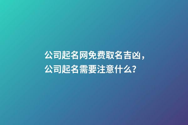 公司起名网免费取名吉凶，公司起名需要注意什么？-第1张-公司起名-玄机派