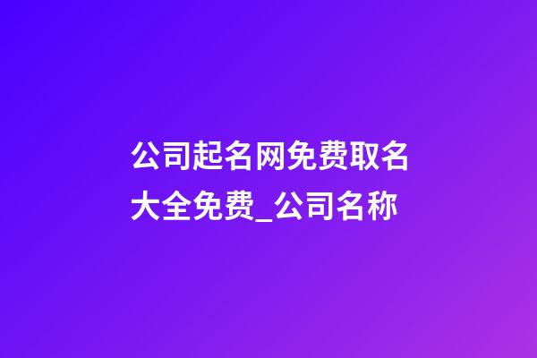 公司起名网免费取名大全免费_公司名称-第1张-公司起名-玄机派