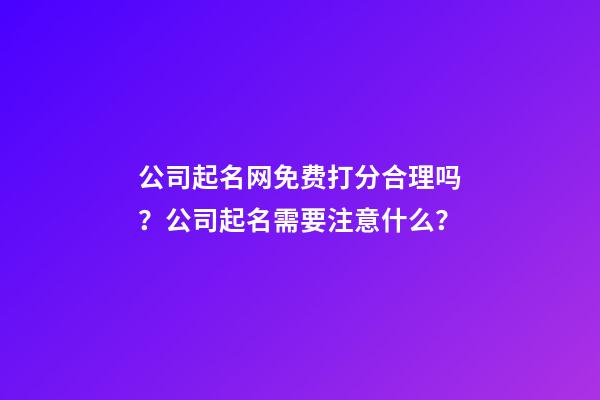 公司起名网免费打分合理吗？公司起名需要注意什么？-第1张-公司起名-玄机派