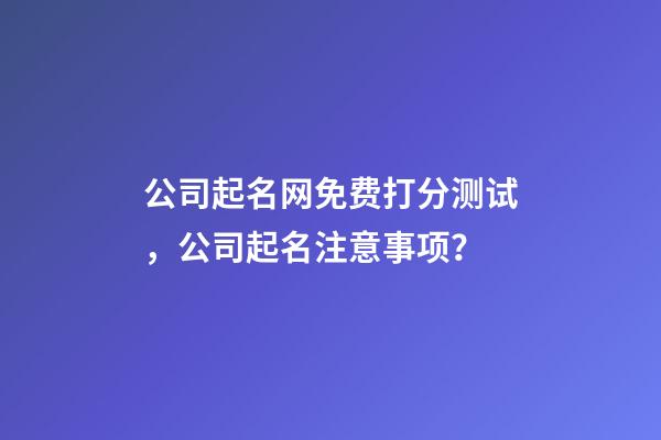 公司起名网免费打分测试，公司起名注意事项？-第1张-公司起名-玄机派