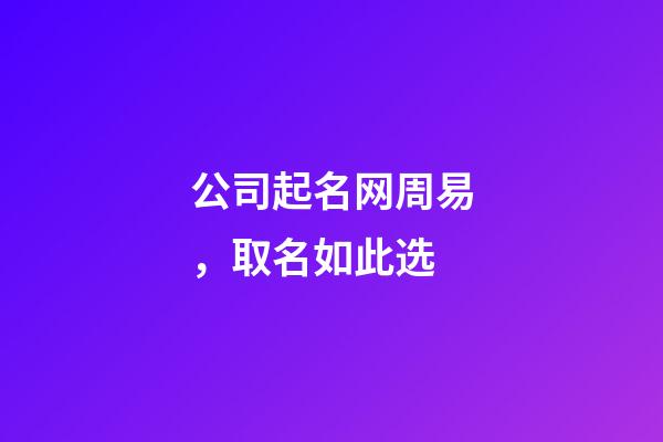 公司起名网周易，取名如此选-第1张-公司起名-玄机派