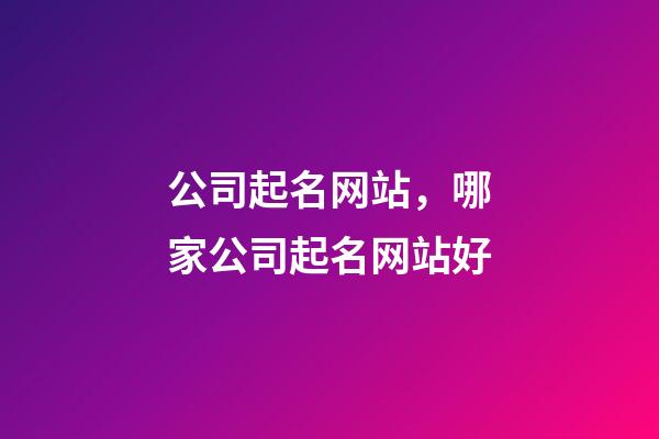 公司起名网站，哪家公司起名网站好-第1张-公司起名-玄机派