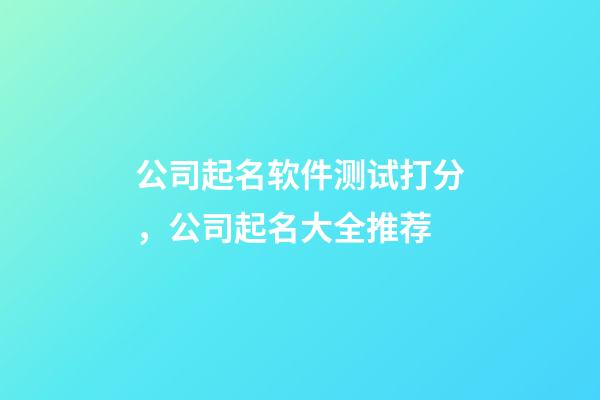 公司起名软件测试打分，公司起名大全推荐-第1张-公司起名-玄机派