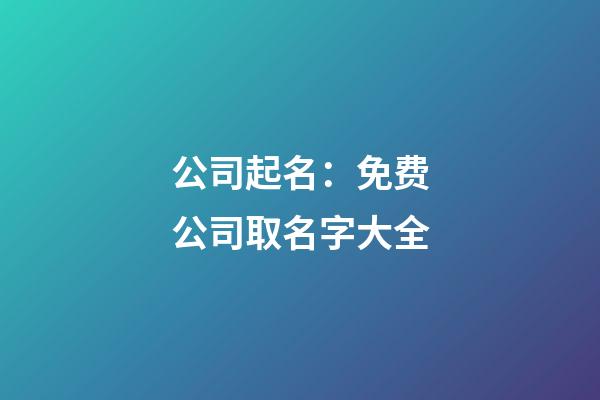 公司起名：免费公司取名字大全-第1张-公司起名-玄机派