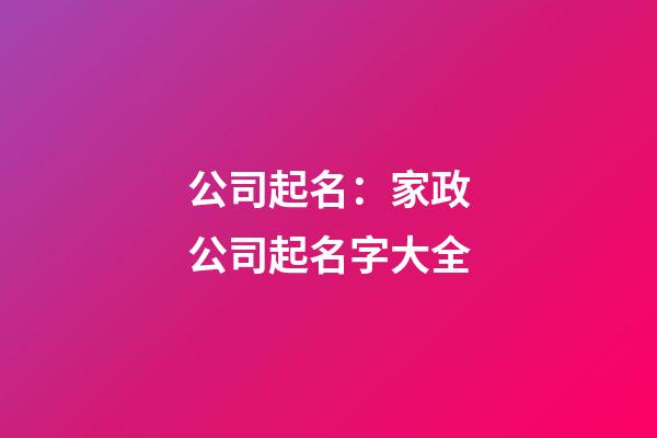 公司起名：家政公司起名字大全-第1张-公司起名-玄机派