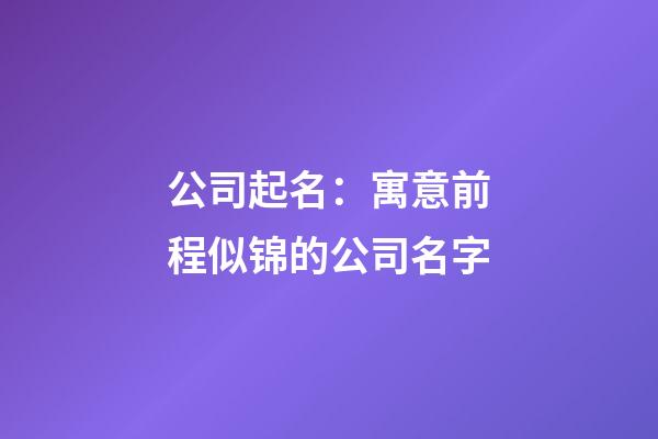 公司起名：寓意前程似锦的公司名字