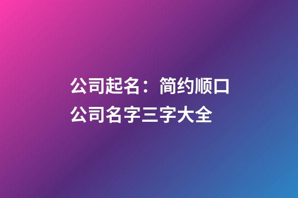 公司起名：简约顺口公司名字三字大全-第1张-公司起名-玄机派