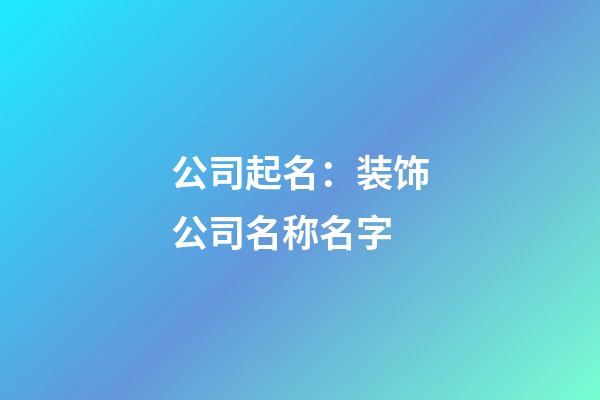 公司起名：装饰公司名称名字-第1张-公司起名-玄机派